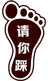 小脚丫  请你踩
