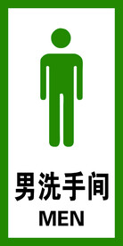 男洗手间