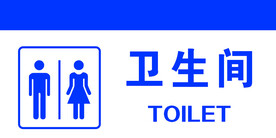 卫生间
