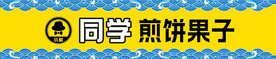 煎饼果子