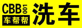 洗车