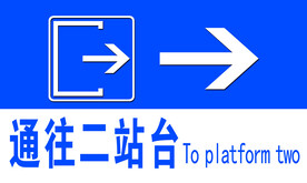 通往二站台