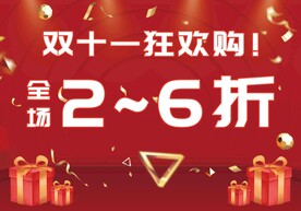 双十一打折