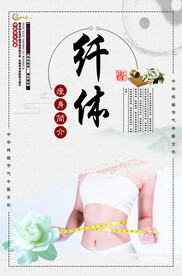 纤体瘦身