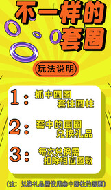 不一样的套圈