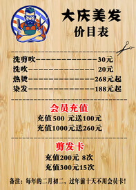 美发理发价格表