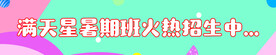 暑假招生 彩色横幅