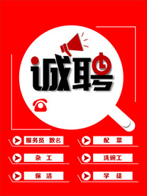诚聘