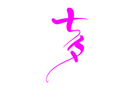 七夕字体