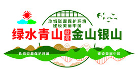 绿水青山就是金山银山