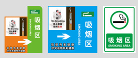 吸烟区 禁止吸烟