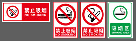  禁止吸烟  吸烟区