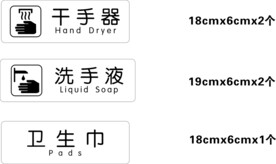 标志牌 干手器 洗手液 卫生巾