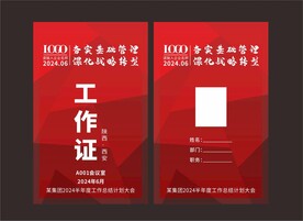 红色工作证模板
