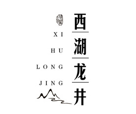 西湖龙井