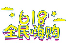 618字体设计