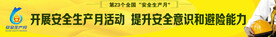 安全生产活动月横幅