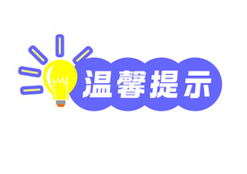 温馨提示