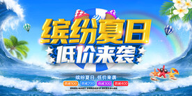 缤纷夏日  低价来袭