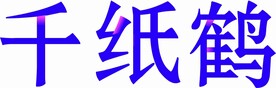 渐变特效千纸鹤