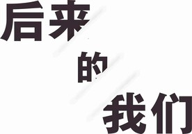 艺术涂抹后来的我们