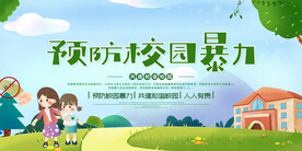 预防校园暴力展板