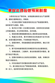 事故处理应急预案制度
