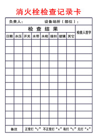 消防栓检查卡