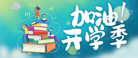 欢迎新同学