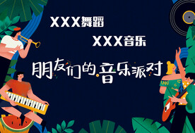 舞蹈音乐派对海报背景