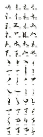 毛笔字 笔画 笔触