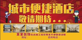 酒店装修中