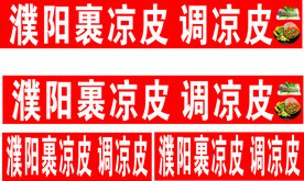 凉皮  卷凉皮 纯手工
