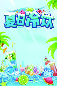 冰爽夏日