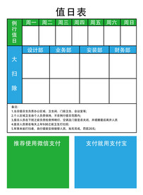 值日表