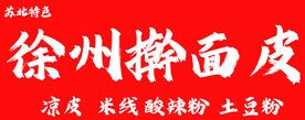 擀面皮