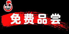 免费品尝