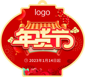 年货节 春节 吊旗
