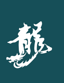 龙字
