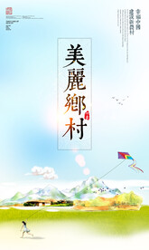 美丽乡村