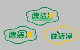 速洁净