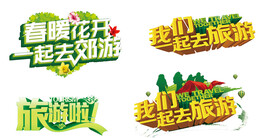 旅游立体字