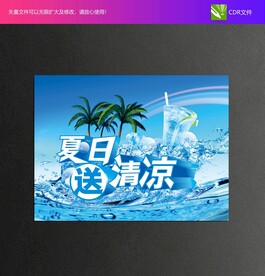 夏日清凉