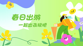 春日出游