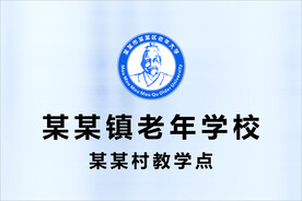 老年学校方牌 老年学校logo