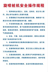 旋喷桩机安全操作规程