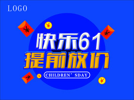 六一活动海报