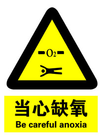 当心缺氧