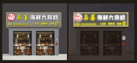 夜宵大排档招牌