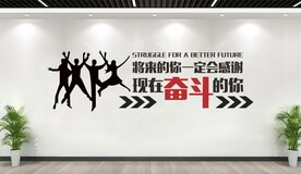 励志奋斗文化墙